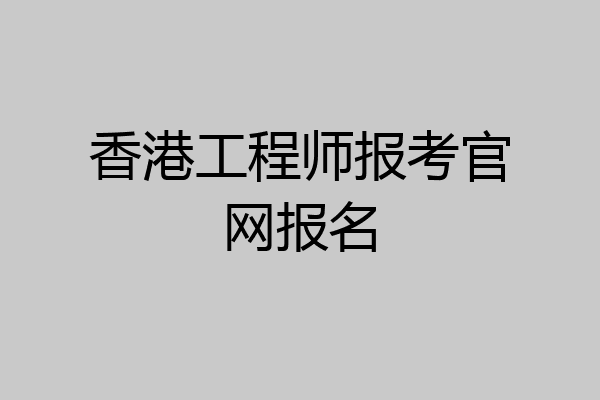 香港工程师报考官网报名