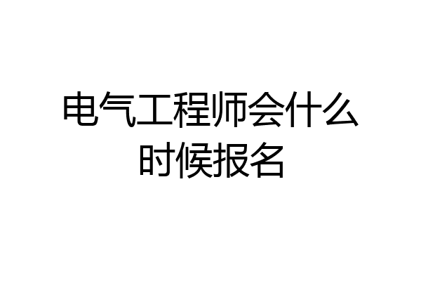 电气工程师会什么时候报名