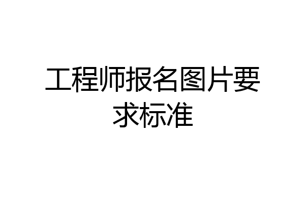工程师报名图片要求标准