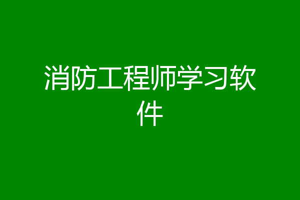 消防工程师学习软件