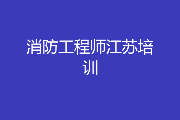 消防工程师江苏培训