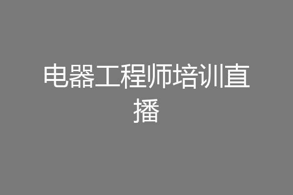 电器工程师培训直播
