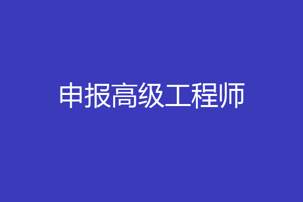 申报高级工程师