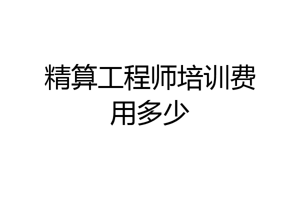 精算工程师培训费用多少