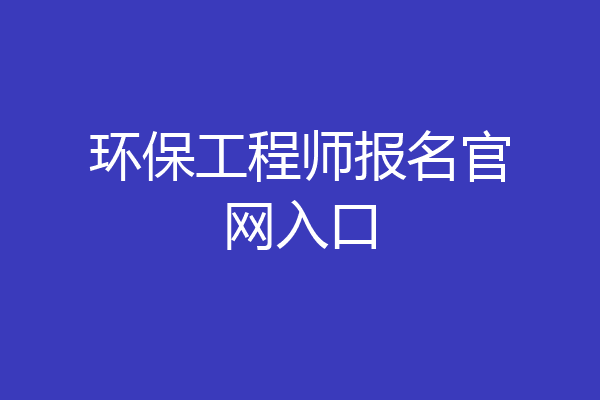 环保工程师报名官网入口