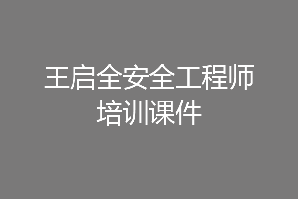 王启全安全工程师培训课件