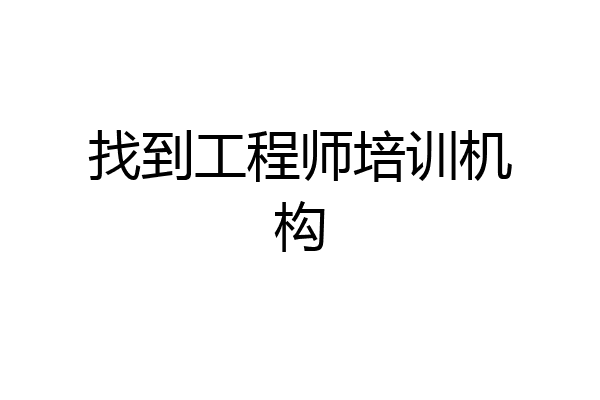 找到工程师培训机构