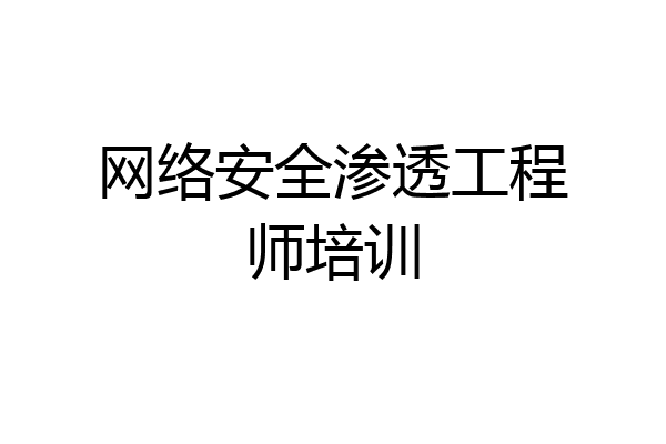 网络安全渗透工程师培训