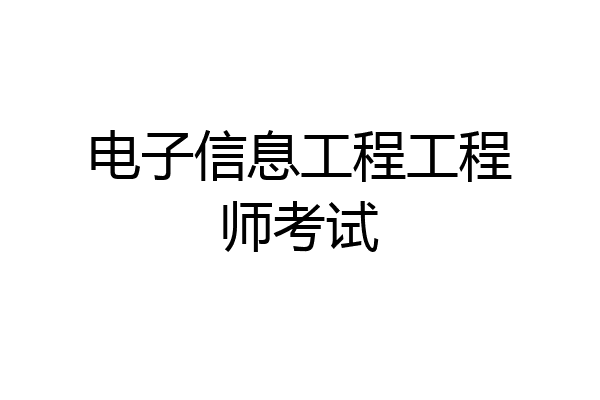 电子信息工程工程师考试
