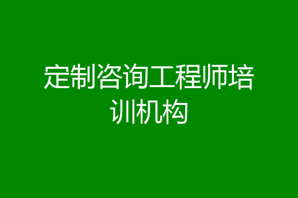 定制咨询工程师培训机构