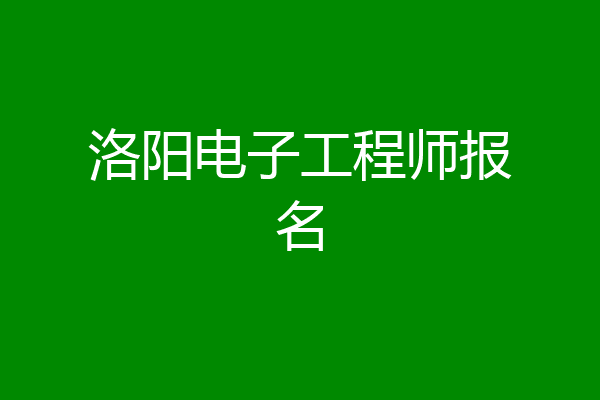洛阳电子工程师报名