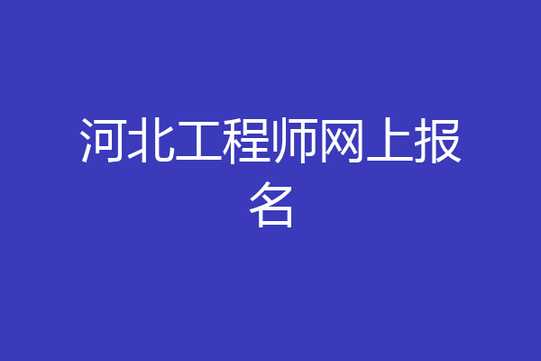 河北工程师网上报名