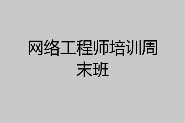 网络工程师培训周末班