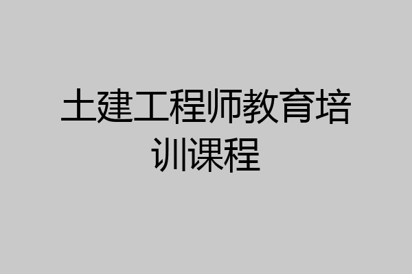 土建工程师教育培训课程
