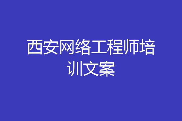 西安网络工程师培训文案