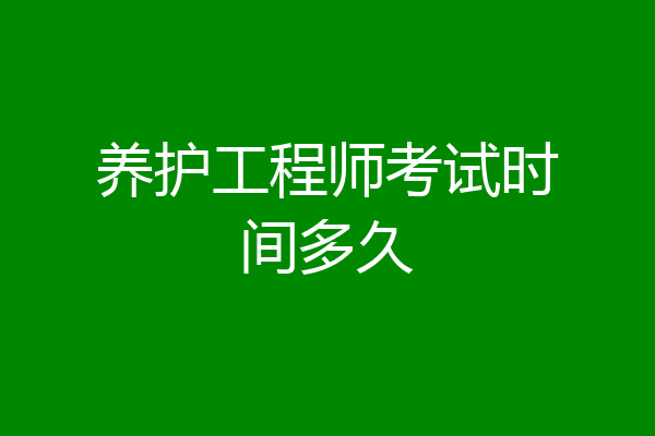 养护工程师考试时间多久