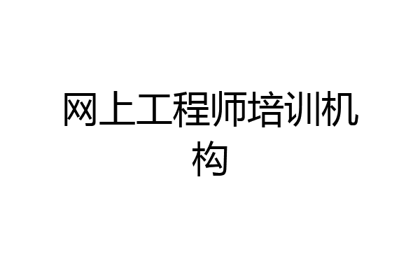 网上工程师培训机构