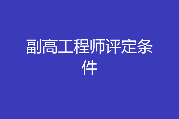 副高工程师评定条件