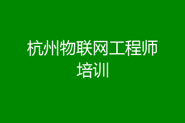 杭州物联网工程师培训