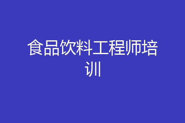 食品饮料工程师培训