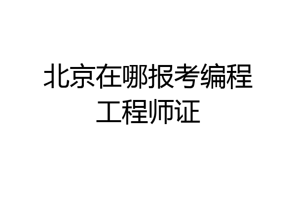 北京在哪报考编程工程师证