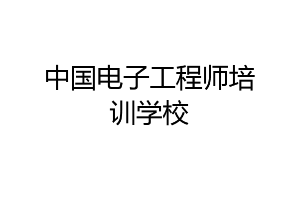 中国电子工程师培训学校