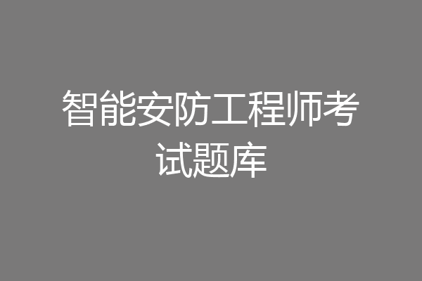 智能安防工程师考试题库