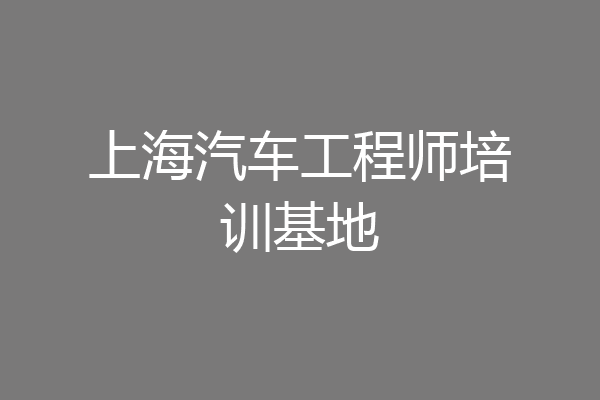 上海汽车工程师培训基地