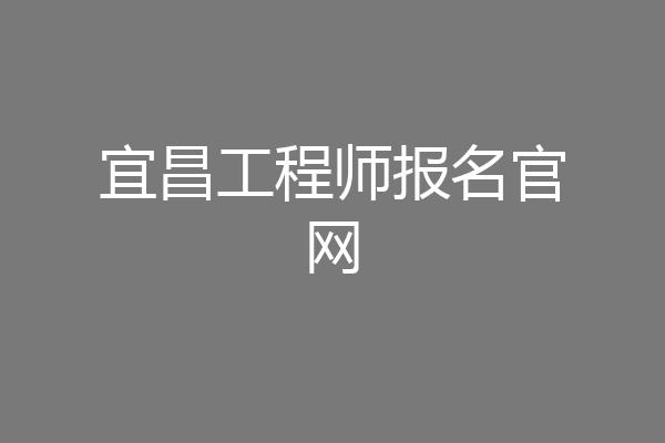 宜昌工程师报名官网