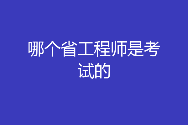 哪个省工程师是考试的