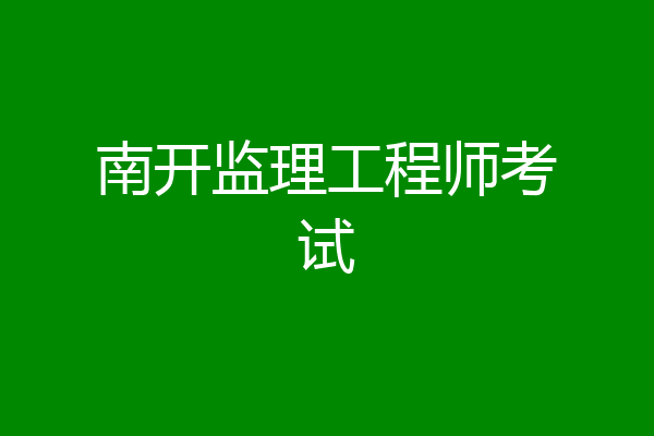 南开监理工程师考试