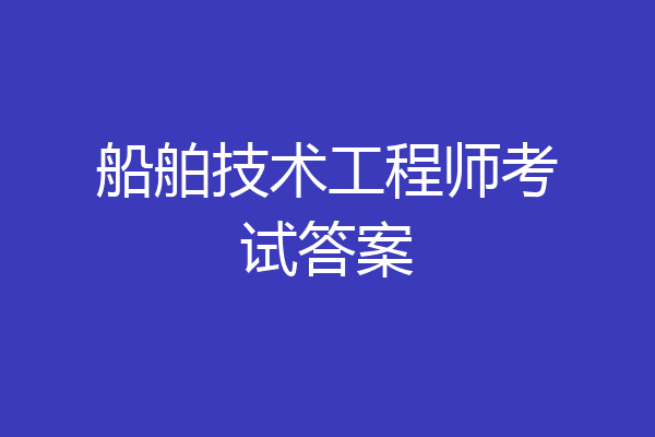 船舶技术工程师考试答案