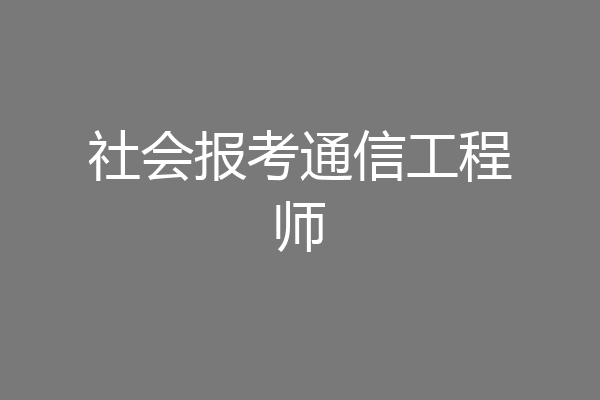 社会报考通信工程师