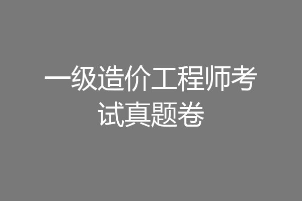 一级造价工程师考试真题卷