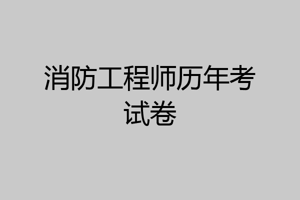 消防工程师历年考试卷