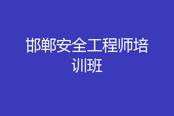 邯郸安全工程师培训班