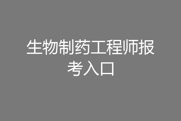 生物制药工程师报考入口