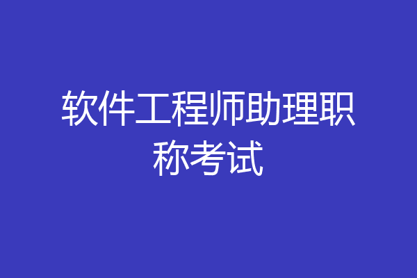 软件工程师助理职称考试