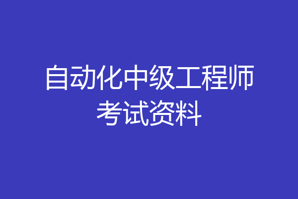 自动化中级工程师考试资料