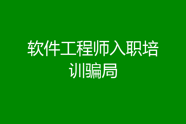 软件工程师入职培训骗局