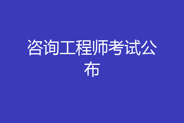 咨询工程师考试公布