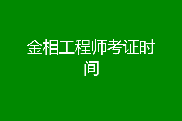 金相工程师考证时间