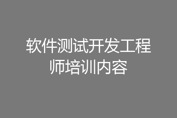 软件测试开发工程师培训内容