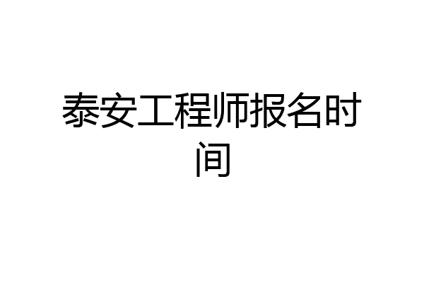 泰安工程师报名时间