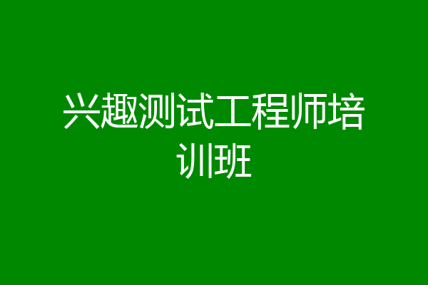 兴趣测试工程师培训班