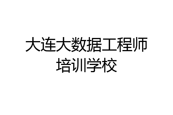 大连大数据工程师培训学校