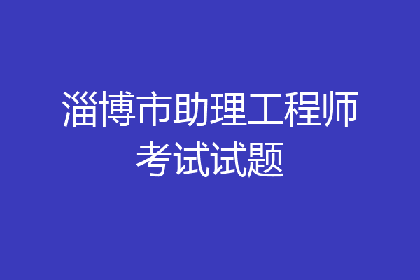 淄博市助理工程师考试试题
