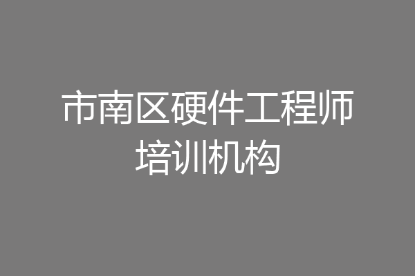 市南区硬件工程师培训机构
