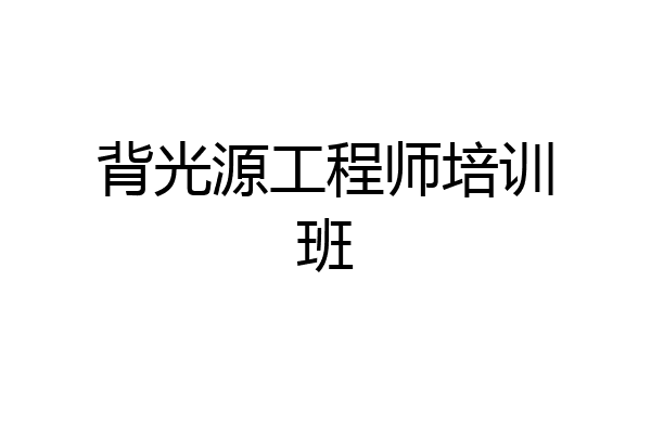 背光源工程师培训班