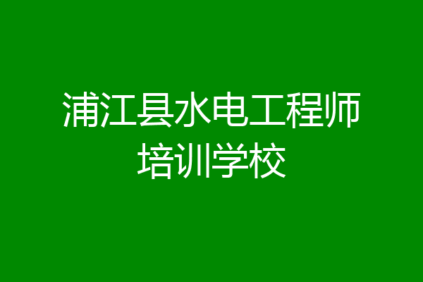 浦江县水电工程师培训学校